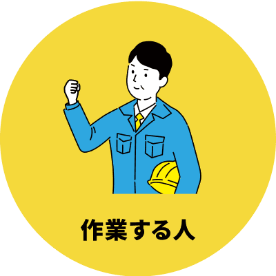 作業する人