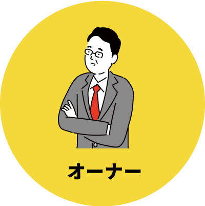 オーナー