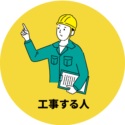 工事する人