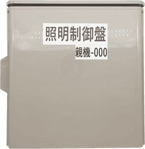 照明制御盤 親機