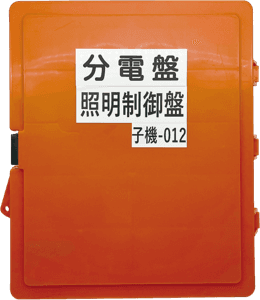 分電盤 照明制御盤 子機