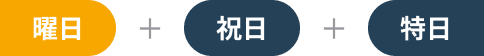 曜日 + 祝日 + 特日