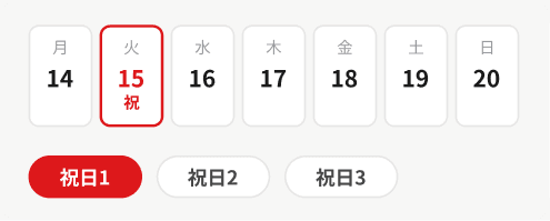 1週間のカレンダーで15日(火)が祝日。祝日1・祝日2・祝日3から選べる