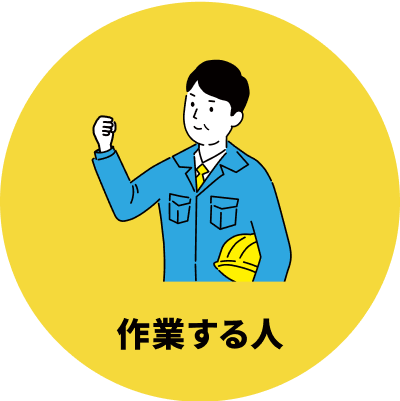 作業する人