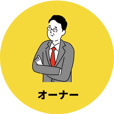 オーナー