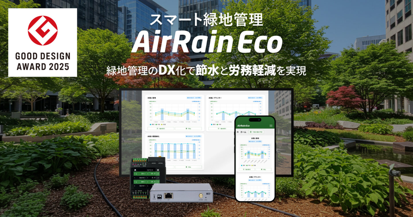 緑の環境設計 スマート緑地管理システム「AirRain Eco（エアレイン エコ）」が