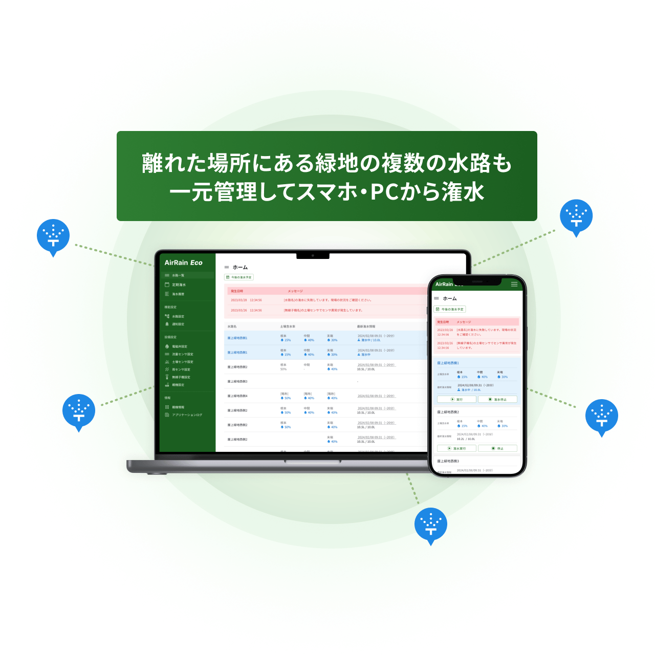 離れた場所にある緑地の複数の水路も一元管理してスマホ・PCから潅水