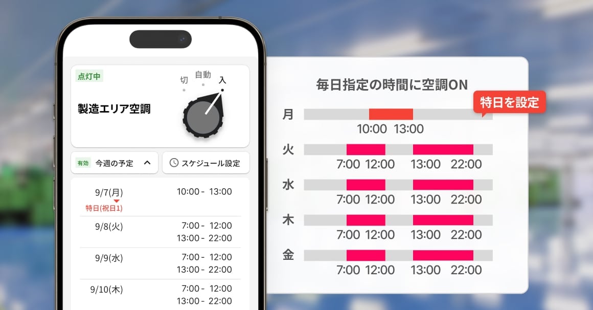 スケジュール運転の画面